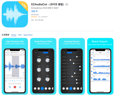 쓸만한 녹음 어플(앱), 오디오 음성 파일 붙이기 편집기, EZAudioCut