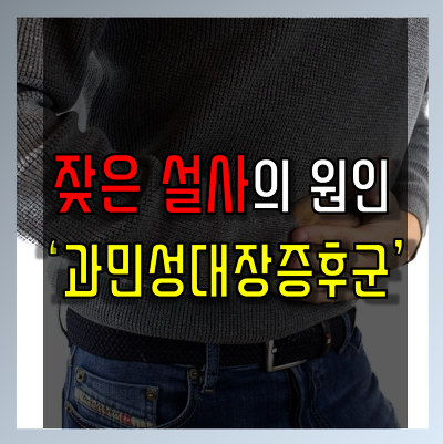 잦은 설사의 원인 과민성대장증후군 증상과 치료법