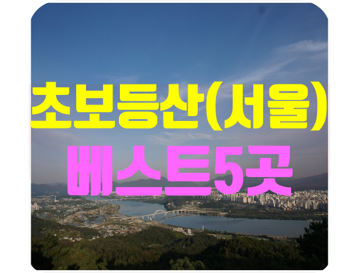 서울 초보등산 코스,서울 낮은산 베스트5