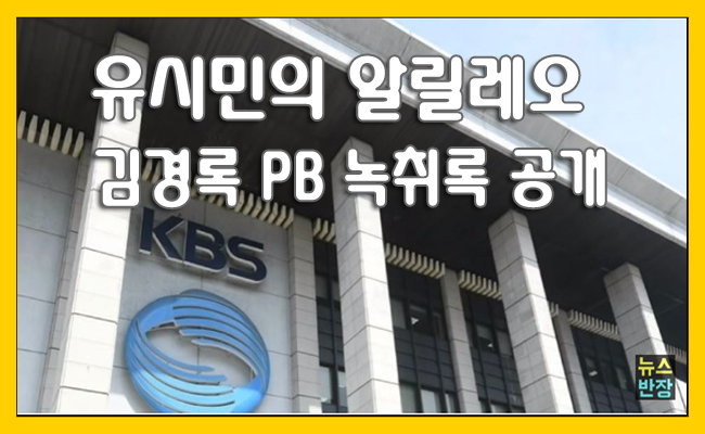 유시민의 알릴레오 '김경록 PB 녹취록 공개' 검찰과 KBS 커넥션 