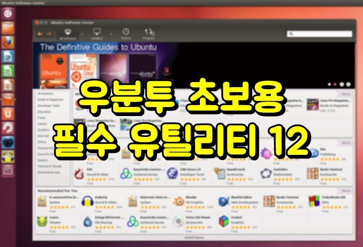 우분투 리눅스 사용자라면 꼭 설치해야하는 유틸리티 그램 앱 Best 12
