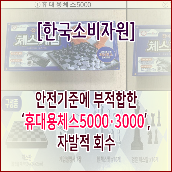 [한국소비자원] 안전기준에 부적합한 ‘휴대용체스5000·3000’, 자발적 회수