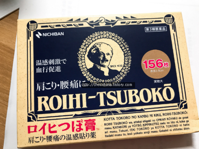 로이히츠보코 동전파스 사용 후기 일본쇼핑필수품 강추 파스