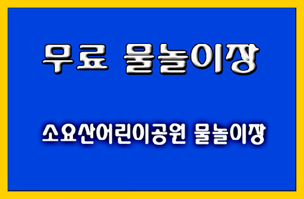 [무료 물놀이장] 동두천 소요산어린이공원 물놀이장 운영기간 및 위치