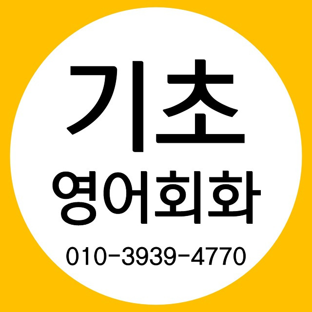 구로역 기초 왕초보 영어회화