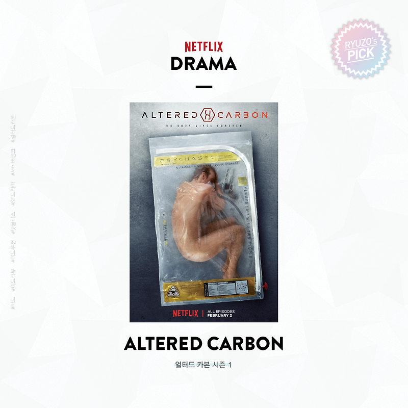[미드 추천] 얼터드 카본 (Altered Carbon) - 넷플릭스의 역대급 사이버펑크 드라마 좋구만