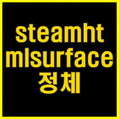 steamhtmlsurface 정체