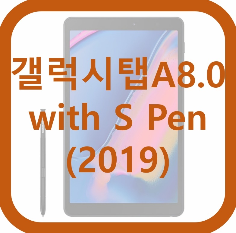 갤럭시 탭 A 8.0 with S pen 스펙 사양 가격 출시일 가성비 태블릿