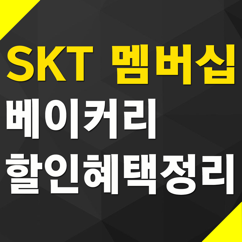 SKT 멤버십 - 파리바게뜨 뚜레쥬르 신라명과 파리크라상 브레댄코 에릭케제르 - 할인