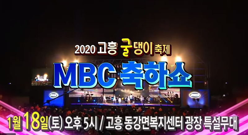 [공연소식] 2020굴댕이축제 MBC축하쇼(가수 김용임, 류기진, 오로라, 박구윤)외 이야~~