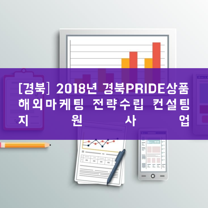 [경북] 2018년 경북PRIDE상품 해외마케팅 전략수립 컨설팅 지원사업