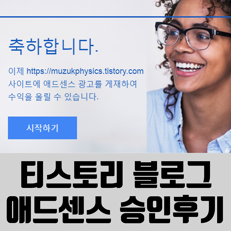 티스토리 블로그 애드센스 승인후기와 팁 with 글19개, 검토5일