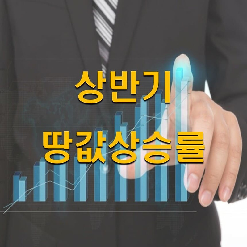 'SK하이닉스' 효과 상반기 땅값상승률1위 '용인시 처인구'