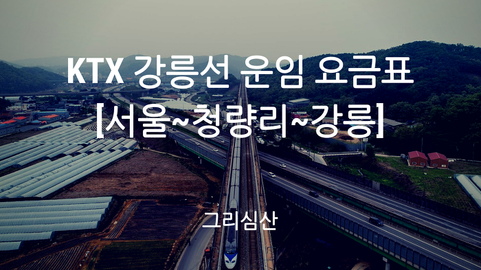 KTX 강릉선 [서울~청량리~강릉] 노선도 운임(특실) 요금표