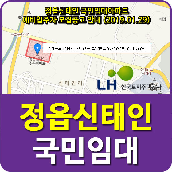 정읍신태인 국민임대아파트 예비입주자 모집공고 안내 (2019.01.29)
