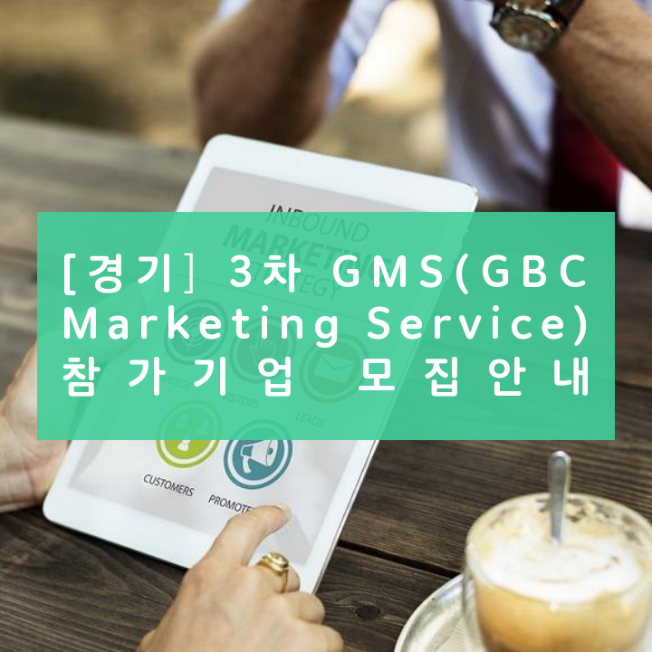 [경기] 3차 GMS(GBC Marketing Service) 참가기업 모집안내