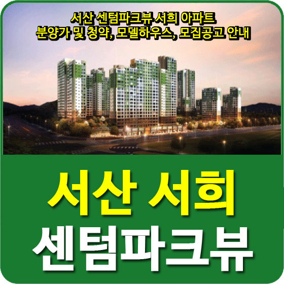 서산 센텀파크뷰 서희 아파트 분양가 및 청약, 모델하우스, 모집공고 안내