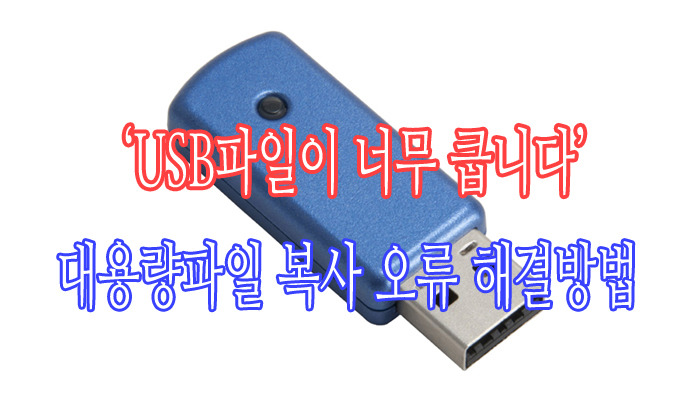 USB 파일이 너무 큽니다 - 대용량 영화파일 USB 전송오류 해결방법