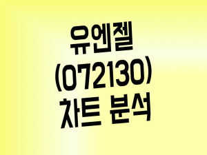 펭수 관련주 유엔젤 주가 하락 언제까지(Feat. 펭수관련주 총정리)