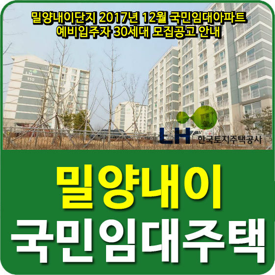 밀양내이단지 2017년 12월 국민임대아파트 예비입주자 30세대 모집공고 안내