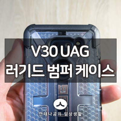 LG V30 케이스, UAG 러기드 범퍼 케이스로 파손 걱정 끝