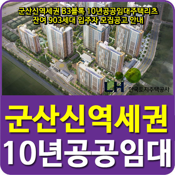 군산신역세권 B3블록 10년공공임대주택리츠 잔여 903세대 입주자 모집공고 안내