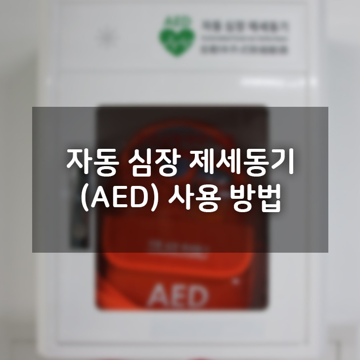 자동 심장 제세 동기(AED) 사용 방법