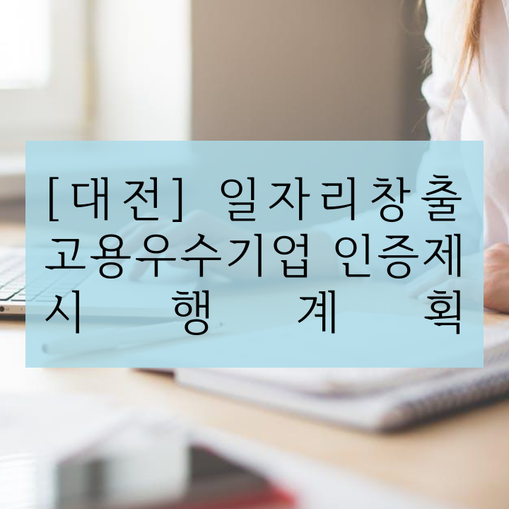 [대전] 일자리창출 고용우수기업 인증제 시행계획