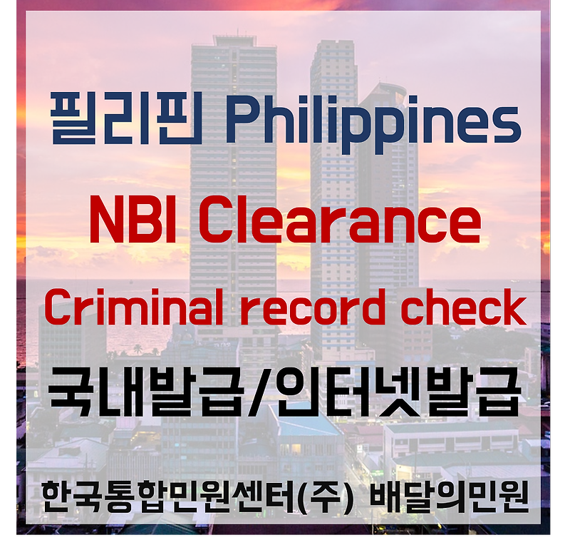 필리핀Philippines 범죄경력증명서 NBI Clearance 국내발급/인터넷발급