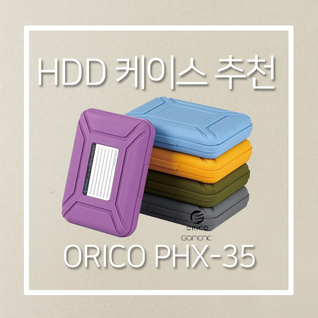 [하드디스크 케이스 추천] 오리코 HDD 케이스 사용후기