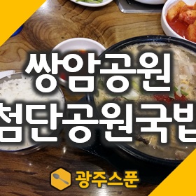 광주에서 유명한 국밥집 첨단공원국밥