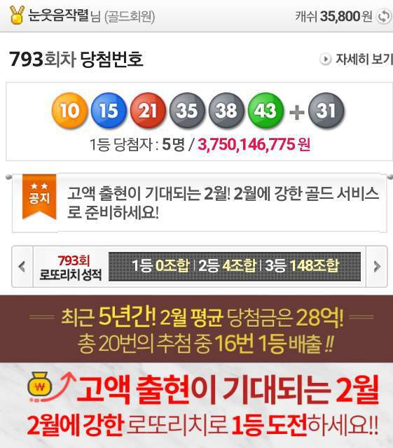 로또 793회 당첨결과 및 로또 794회 골드조합 예상번호