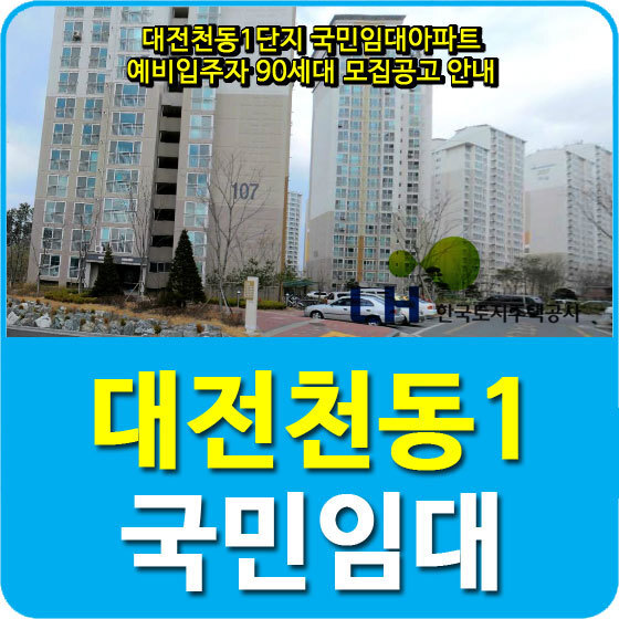 대전천동1단지 국민임대아파트 예비입주자 90세대 모집공고 안내
