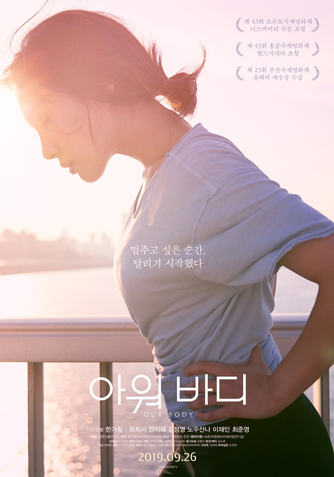 최희서 출연 9월 개봉영화 <아워 바디> 메인포스터 공개! 대박