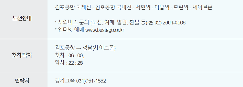 5100번버스 시간표, 노선 안내 세이브존<-서현역, 야탑역, 이매역,모란역->김포공항