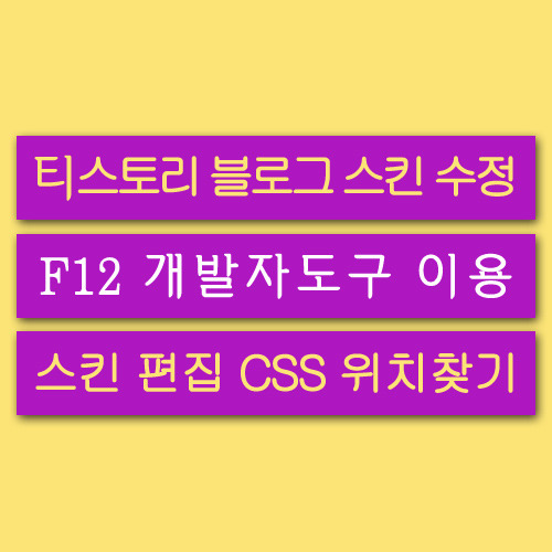 F12 개발자 도구, 블로그 스킨 편집 CSS 위치 찾기