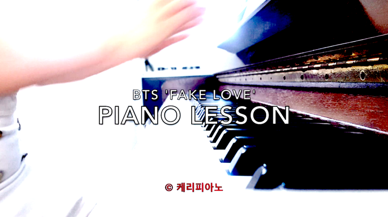 [피아노 레슨] 방탄소년단 (BTS) Fake Love Piano 무료 악보, 배우기 - 케리피아노 이야…