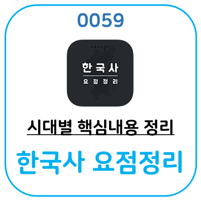 한국사의 핵심정보만 모은 어플, 한국사 요점정리 어플입니다.