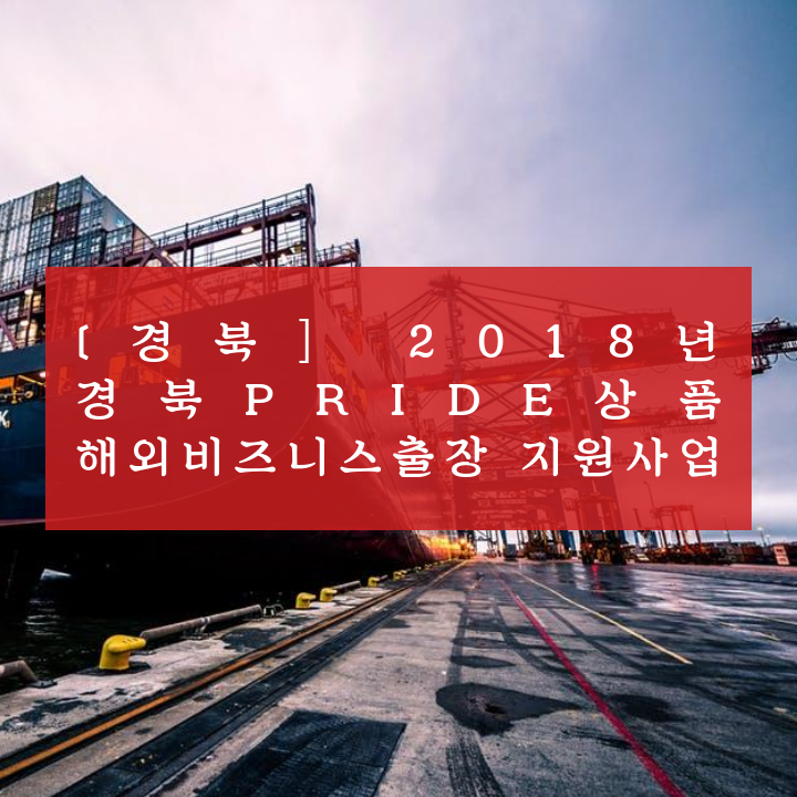 [경북] 2018년 경북PRIDE상품 해외비즈니스출장 지원사업
