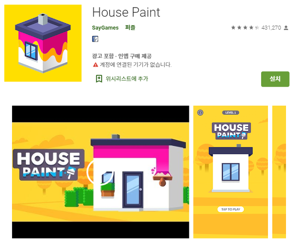 복잡하지 않고 가볍게 즐기는 추천 아이폰게임, 하우스 페인트(house paint)