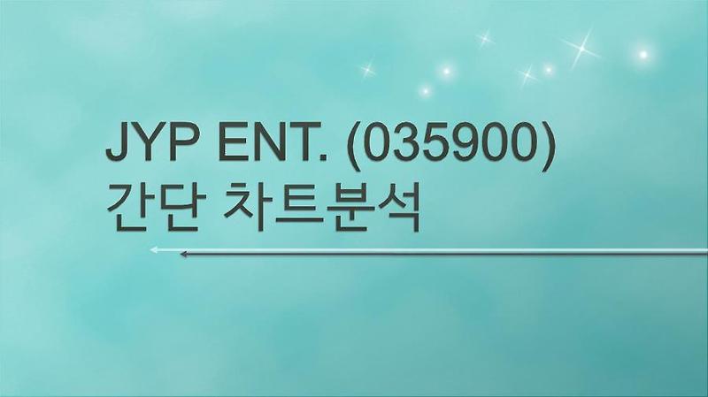 주소남의 JYP ENT.(JYP 엔터테인먼트)(035900) 간단 차트분석[한중정상회담 수혜주]