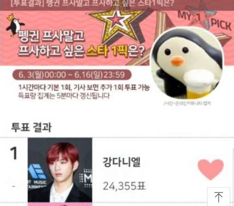 펭귄 프사말고 프사하고 싶은 스타 1픽 1위 강다니엘 볼까요