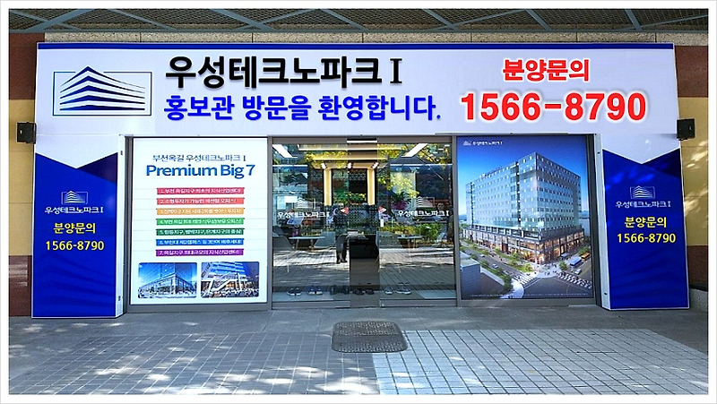 부천옥길지구 우성테크노파크 분양홍보관