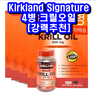 Kirkland Signature 4병 크릴오일 Krill Oil 500mg 160 소프트젤 착한쇼핑