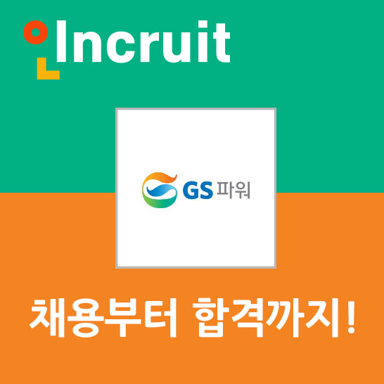 GS파워 채용-신입/경력사원 공개채용 ??
