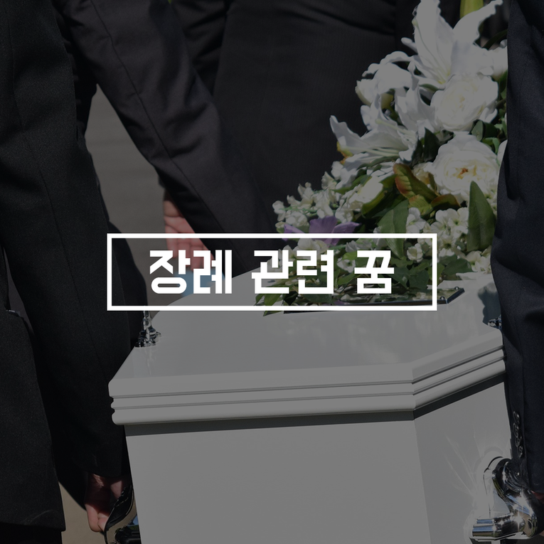[꿈해몽]장례식장 좋은정보