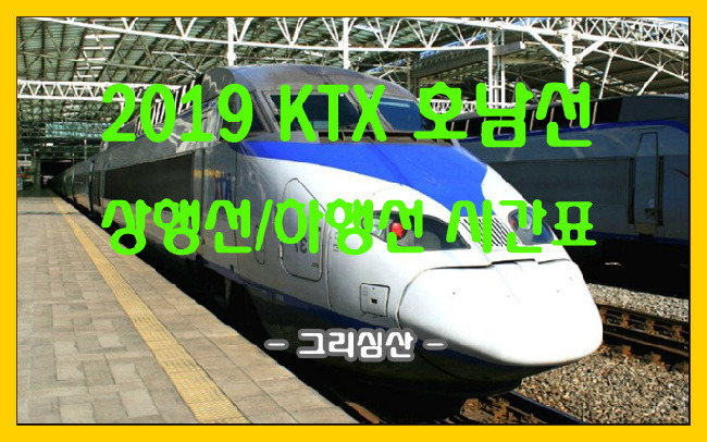 2019 KTX 호남선 상하행선 시간표