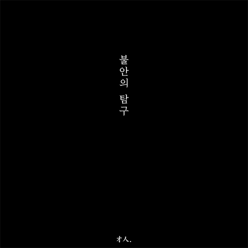 장재인 이상견빙지(履霜堅氷至) 듣기/가사/앨범/유튜브/뮤비/반복재생/작곡작사