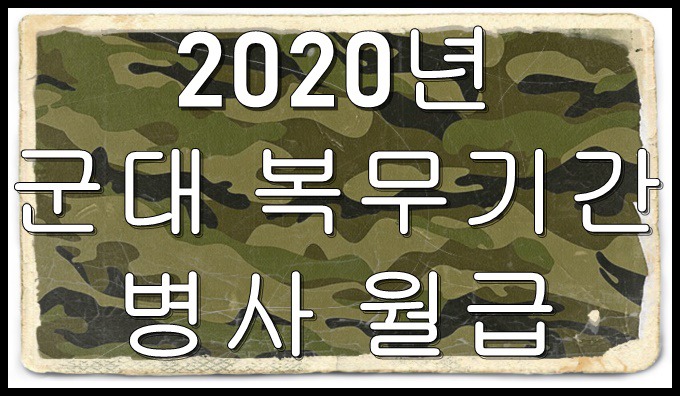 2020년 군대 복무기간 및 군인 월급(feat.국방부)