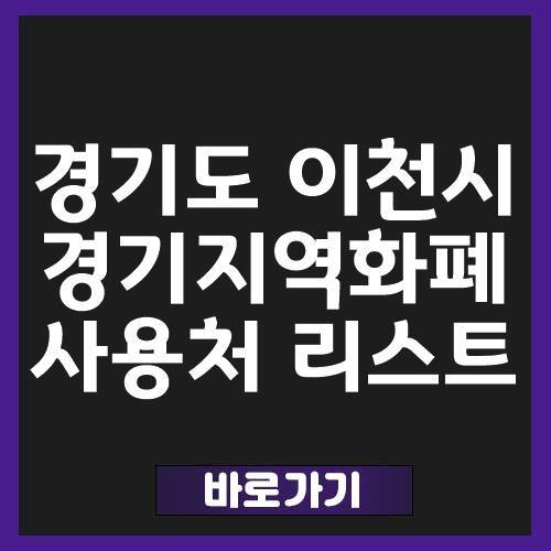 경기도 이천 지역화폐 사용처 및 가맹점 최신
